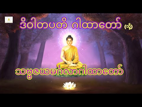 ဒိဝါတပတိဂါထာတော်(သို့)သဗ္ဗဇယဂါတော်ကြီး