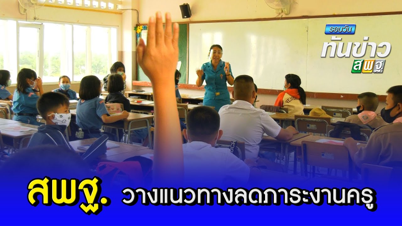 รอบวันทันข่าว สพฐ. วันที่  21 มกราคม 2564 [2/2]