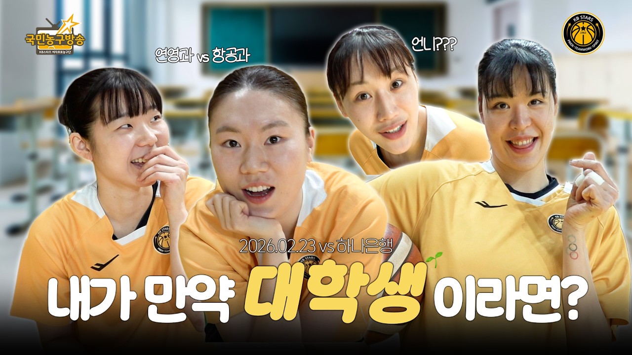 이 세계에선 농구선수인 내가, 대학생이라면..?📚 알잘딱깔센 학과 추천의 현장😎 🏀 국민농구방송