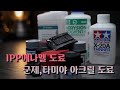 IPP에나멜 &amp; 아크릴 도료[ 워싱, 헤어스프레이 치핑] feat.지온샵