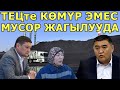 Ташиев М-Н Жапыкеевге ЧУКУЛ КАЙРЫЛУУ! ТЕЦте КӨМҮР ЭМЕС МУСОР ЖАГЫЛУУДА!