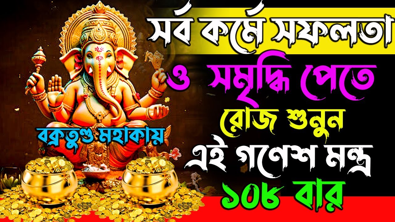 Ganesh mantra in bengali ||বক্রতুন্ড মহাকায় || Vakratunda Mahakaya वक्रतुंड महाकाय | Ganesh Mantra