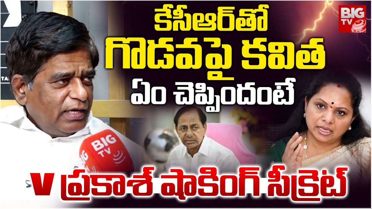 V Prakash Latest Interview | V Prakash About Kavitha | KCRతో గొడ‌వ‌పై క‌విత  ఏం చెప్పిందంటే | BIG TV