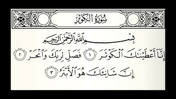 سورة الكوثر القارئ تميم الريمي
