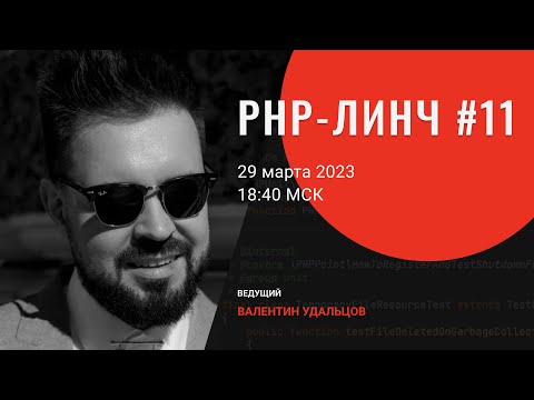 PHP-линч #11