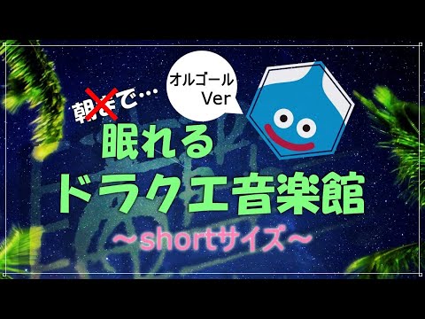 【4時間耐久】眠れるドラクエ音楽館　オルゴール　細胞がベホマするソルフェジオ周波数528Hzチューニング　すぎやまこういち　＃ｄｐ　DRAGONQUEST