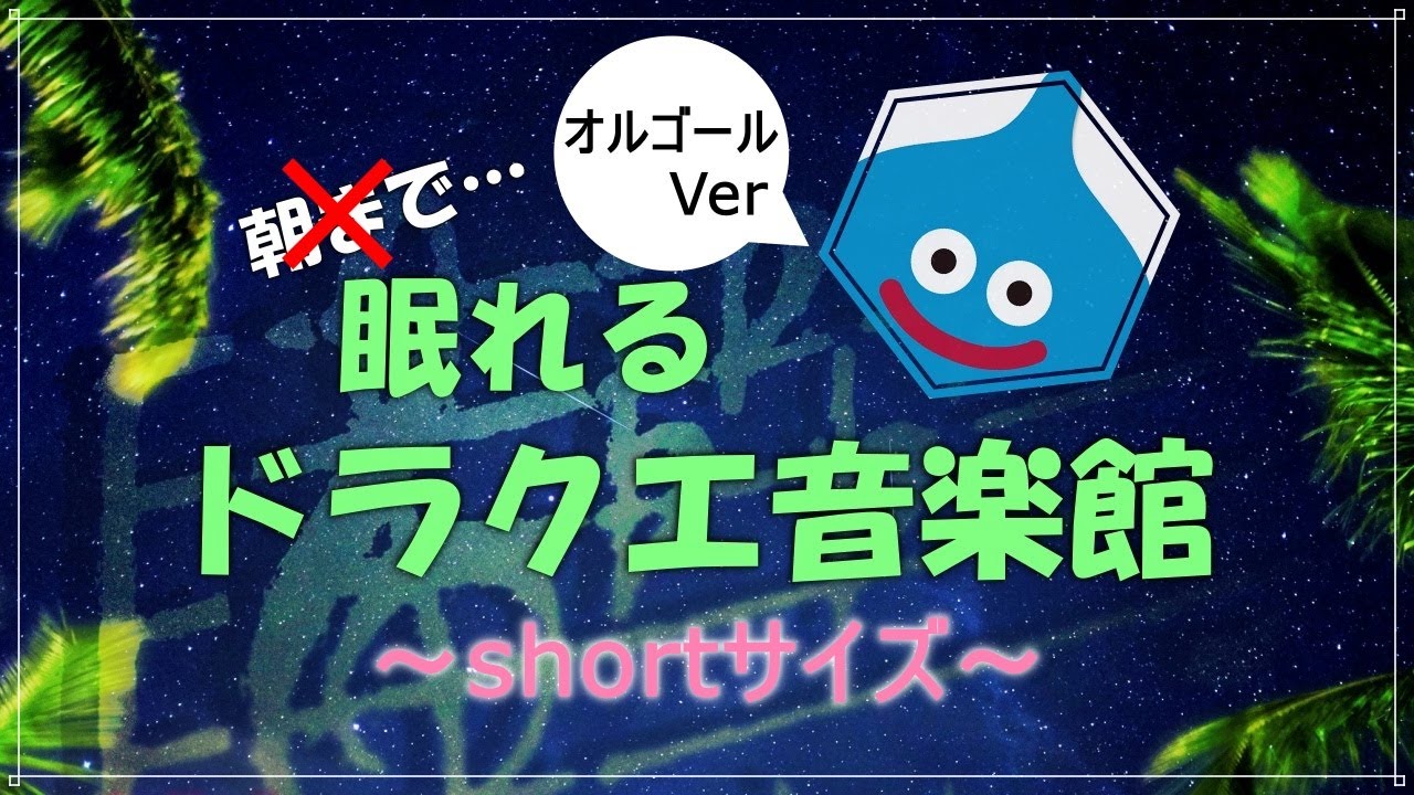 【4時間耐久】眠れるドラクエ音楽館　オルゴール　細胞がベホマするソルフェジオ周波数528Hzチューニング　すぎやまこういち　＃ｄｐ　DRAGONQUEST