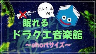 【4時間耐久】眠れるドラクエ音楽館　オルゴール　細胞がベホマするソルフェジオ周波数528Hzチューニング　すぎやまこういち　＃ｄｐ　DRAGONQUEST screenshot 5