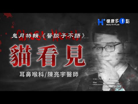 貓看見 GHOST MONTH（#醫談子不語｜EP06）