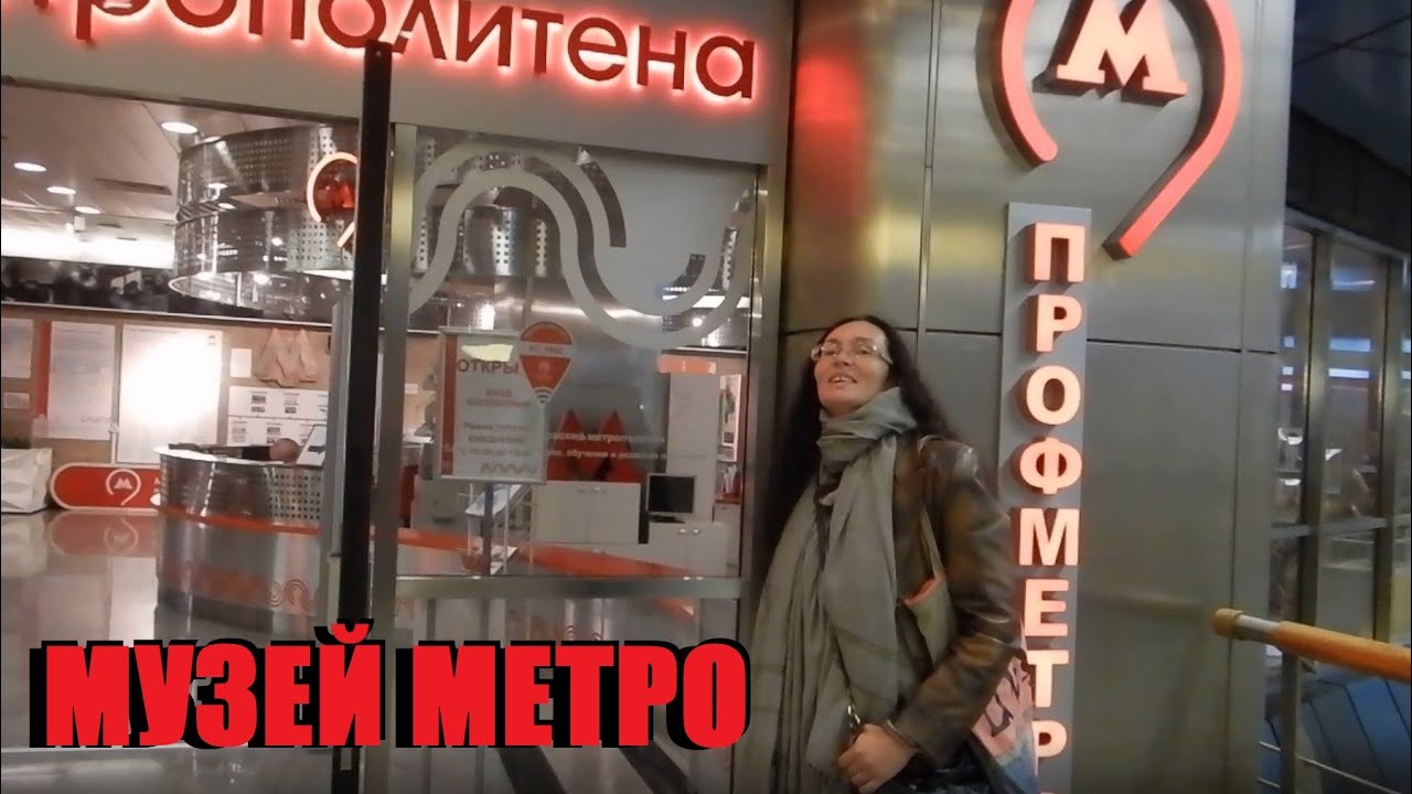 Центр профориентации метрополитена (музей Московского метро) - обзор ...
