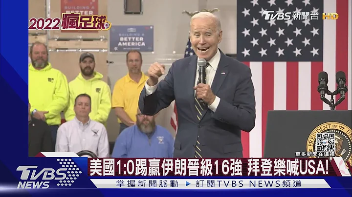我们赢了! 美国1:0胜伊朗晋级16强 拜登冲台上乐喊USA｜TVBS新闻 - 天天要闻
