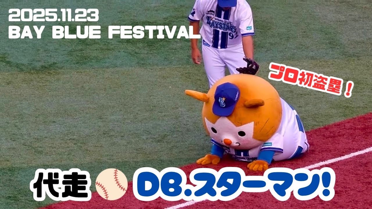 【BAY BLUE FESTIVAL】代走スターマン！球場が爆笑に包まれる…！(2025.11.23/ファンフェス2025）