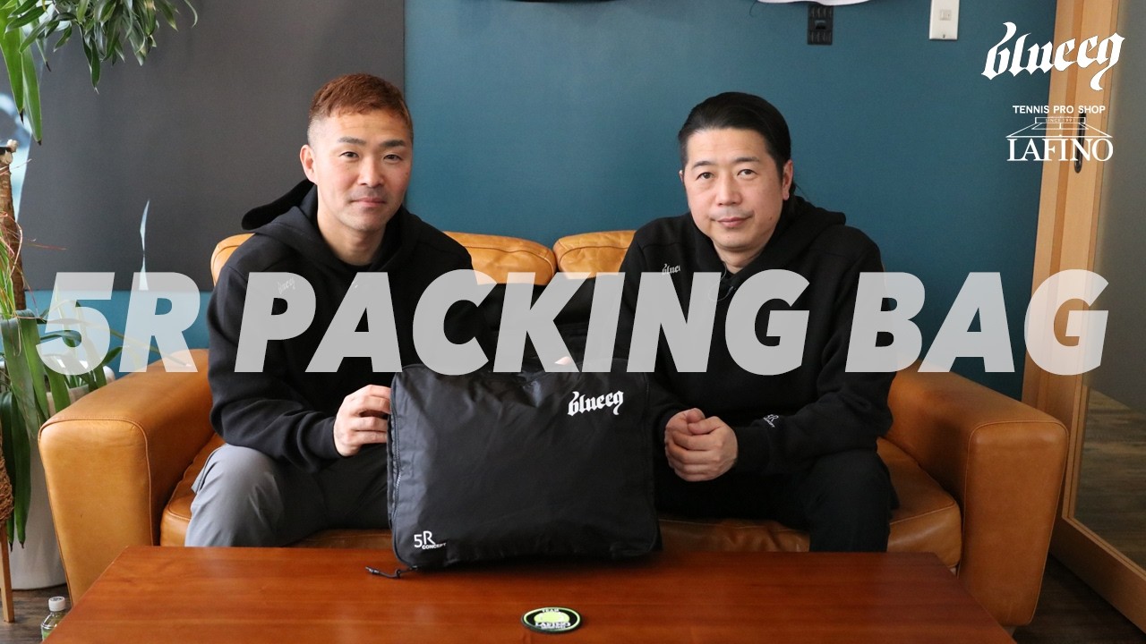 ブルイク】『5R PACKING BAG』 全貌公開！！（デザイナーズトーク