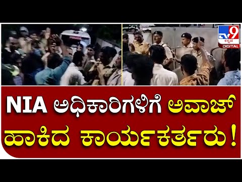 NIA Raid: ಕೇರಳದಲ್ಲೂ ಪಿಎಫ್​ಐ ಕಚೇರಿ ಮೇಲೆ ಅಧಿಕಾರಿಗಳ ದಾಳಿ | Tv9 Kannada