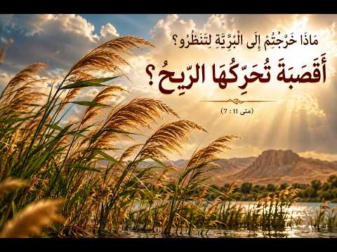 الهدف في حياتنا - ابونا انجيلوس بشاره