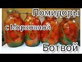 Помидоры на зиму с морковной ботвой и гвоздикой🍅🍅🍅🍅🥕🥕🥕