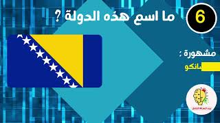 تحدي أعلام الدول إختبر المعلومات الجغرافية الخاصة بك في تخمين البلد الذي ينتمي إليه العلم تحديات