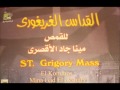 ST Grigory Mass Elkomos Mina Gad القداس الغريغورى للقمص مينا جاد الاقصرى من بافلى فون 