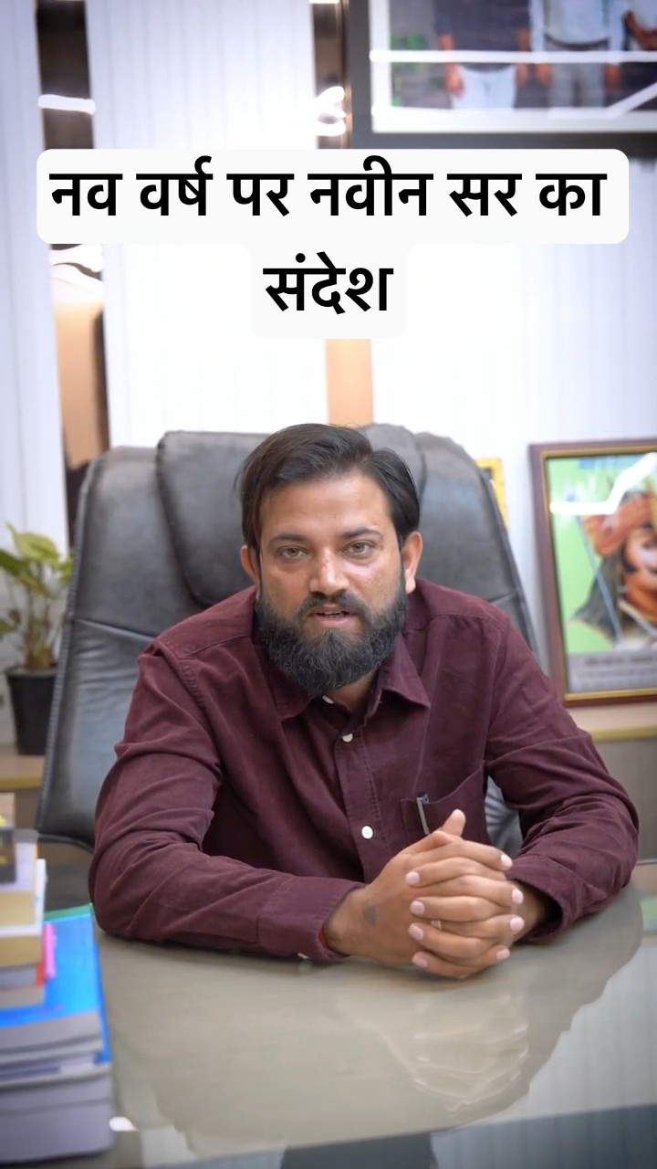 नव वर्ष पर Naveen Sir का संदेश | New Year Wishes by Naveen Sir |