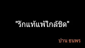 รักแท้แพ้ใกล้ชิด | ปาน ธนพร รักแท้แพ้ใกล้ชิด | ปาน ธนพร