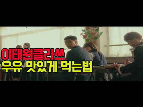 드라마 이태원클라쓰 패러디
