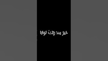 المال والبنون زينة الحياة الدنيا| سوره الكهف • محمد أيوب كرومات شاشه سوداء #قرآن #قران_كريم