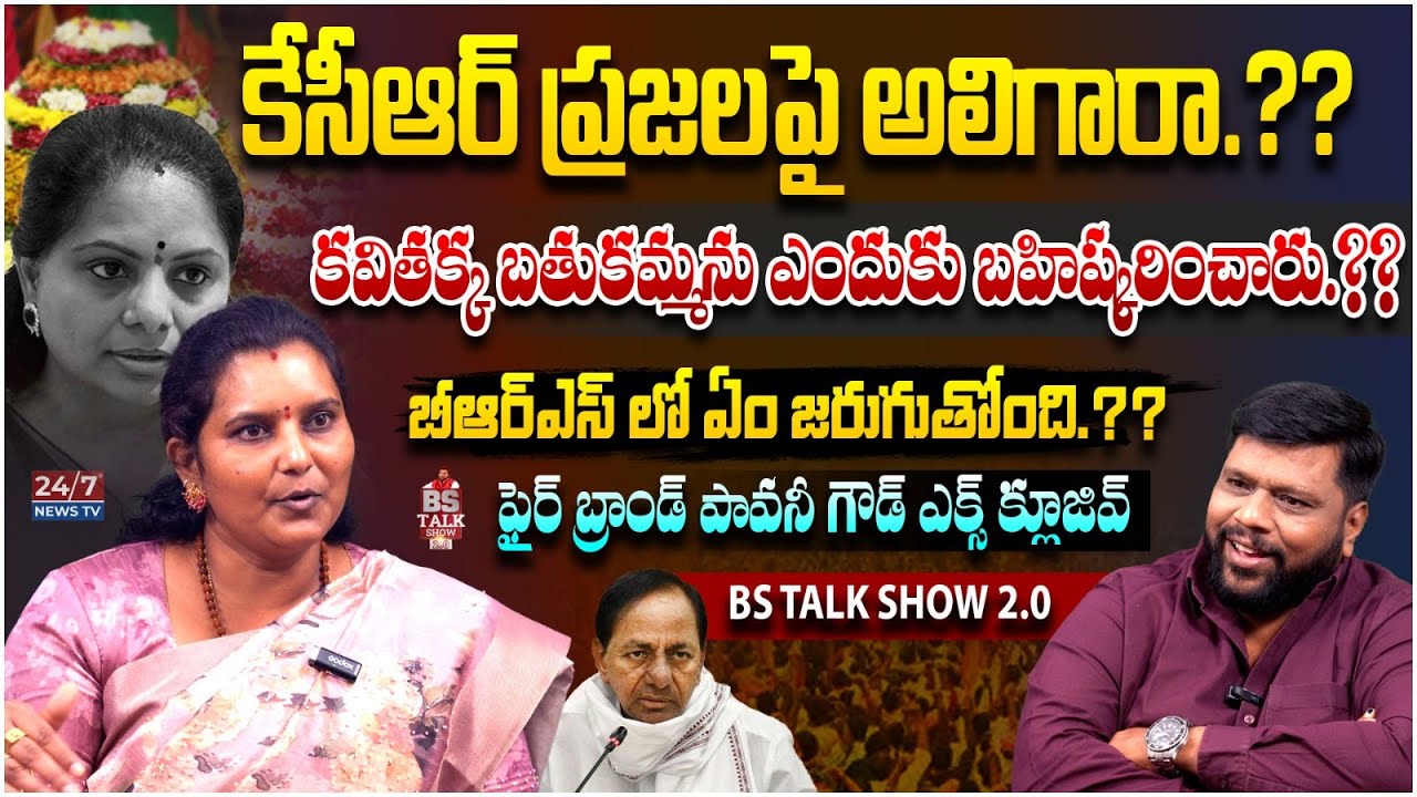 BRS Leader Pavani Goud Exclusive Podcast | KCR | CM Revanth Reddy | Telangana | BS Talk Show