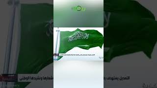 مجلس الشورى يوافق على تعديل العلم السعودي والنشيد الوطني