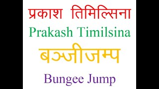 प्रकाश तिमिल्सिना बञ्जीजम्प (Prakash Timilsina, Bungee Jump)