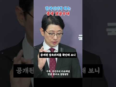 한국인인척 하는 중국 댓글부대