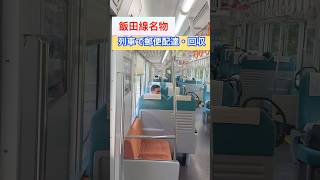 飯田線ならではの郵便配達・回収 電車を利用して交通不便な場所は行きます #鉄道 #鉄道好きな人と繋がりたい #電車