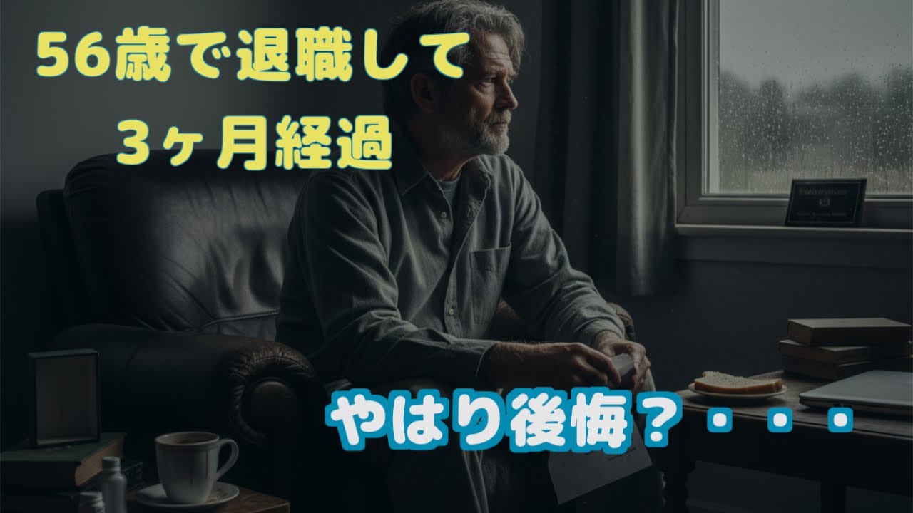 早期退職して3ヶ月経過しました・・・