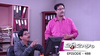 Marimayam | Episode 488 - One government office scenario! I MazhavilManorama