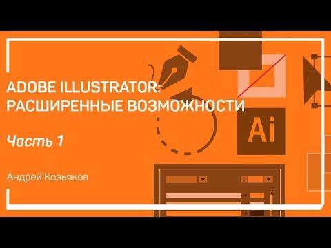 Полезные советы и настройки. Adobe Illustrator: расширенные возможности. Андрей Козьяков