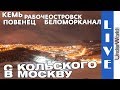 С Кольского в Москву | Путешествие на машине Кемь, Рабочеостровск, Беломорканал. Не попал на Соловки