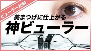 40代50代必見【ビューラー比較】一重も二重も美まつげに仕上がる神ビューラー