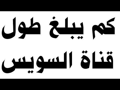 طول قناة السويس كم طول وعرض