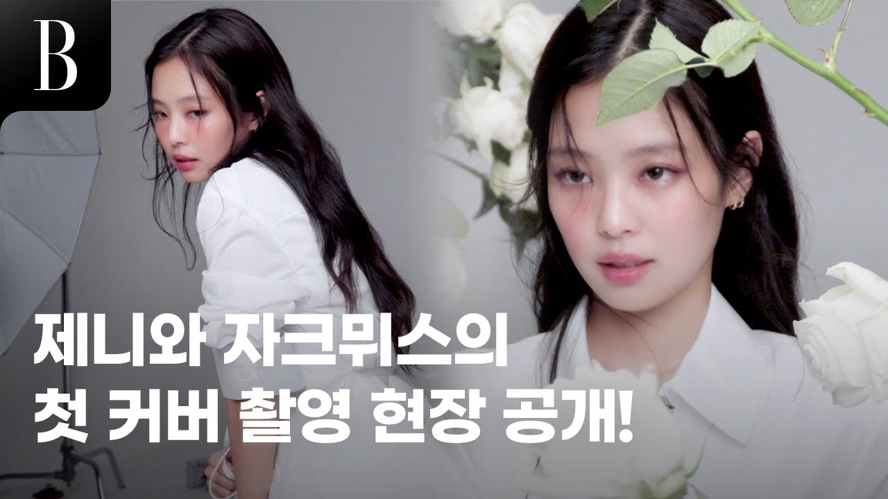 #자크뮈스 의 뮤즈! 사랑스러우면서도 매혹적인, 온갖 매력으로 무장한 #제니 의 레전드 커버 촬영 현장!💗