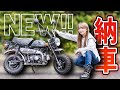 【納車】新しいバイクを購入しました!