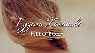 Гузель Хасанова - Небо Вода