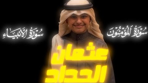 📌 سورة الأنبياء وسورة المؤمنون بصوت عثمان الحداد | تلاوة خاشعة