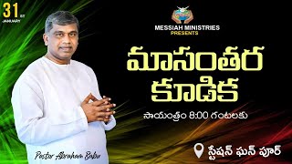🛑 MONTH END PRAYER / LIVE / JAN - 31 - 2026 / MSG BY PST . ABRAHAM BABU / MESSIAH MINISTRIES