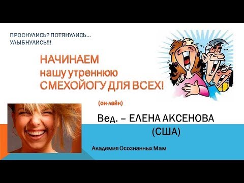 "СМЕХОЙОГА" 2-й Мастер - класс (Елена Аксенова, АОМ) 17.03.2018
