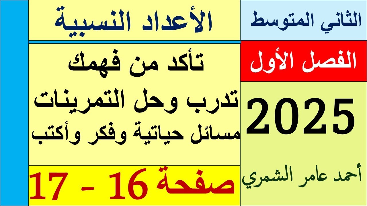 رياضيات الثاني المتوسط صفحة 16 و 17 تأكد و تدرب ومسائل حياتية وفكر وأكتب