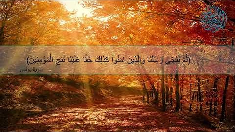 تلاوة مباركة لما تيسر من سورة يونس بصوت الشيخ ياسر الدوسري