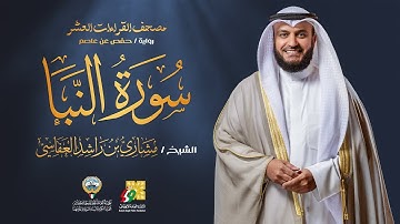 سورة النبأ برواية حفص عن عاصم | الشيخ مشاري راشد العفاسي | Surah An-Naba' Mishary Alafasy