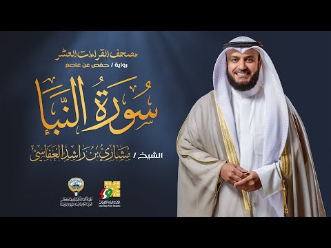 سورة النبأ برواية حفص عن عاصم الشيخ مشاري راشد العفاسي     