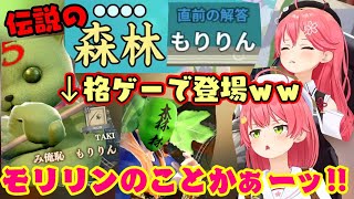 さくらみこ】、伝説の「もりりん(森林)」をソウルキャリバーでまでいじ