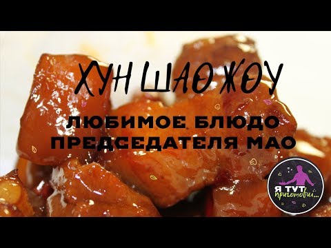 ХУН ШАО ЖОУ (红烧肉) - КРАСНАЯ СВИНИНА ПО-КИТАЙСКИ