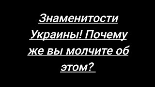 ТЦК и Люди.Всем знаменитостям Украины посвящается✔️Не молчите,если вы действительно любите страну!